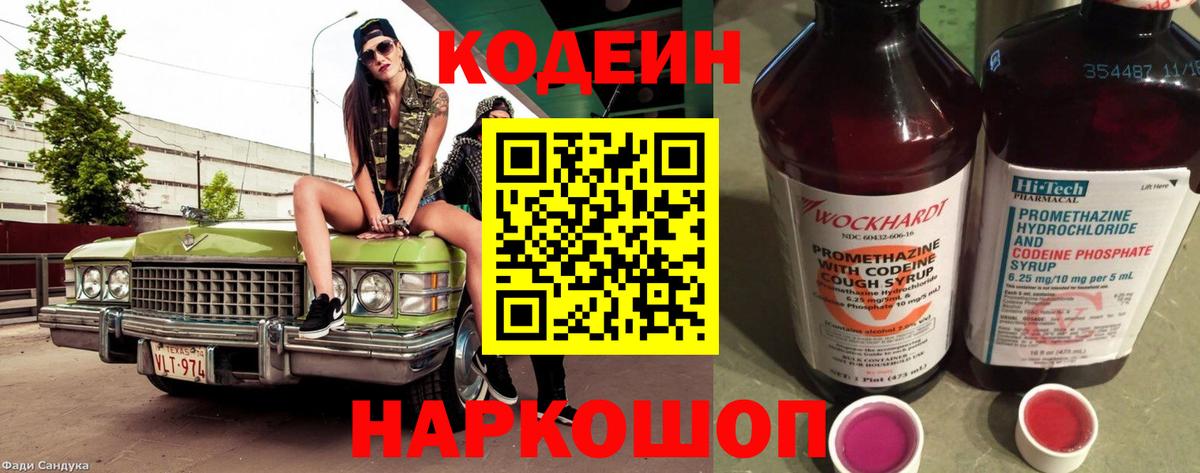 Иркутск  Codein Purple Drank  Вход с VPN  Codein напиток Lean (лин) 